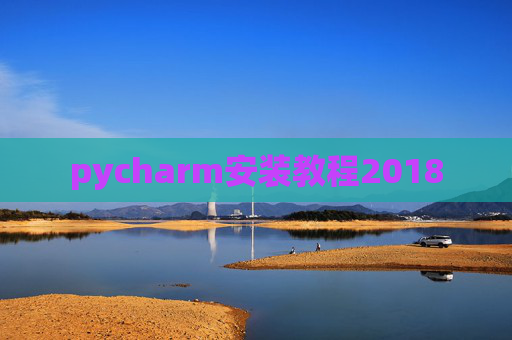 pycharm安装教程2018
